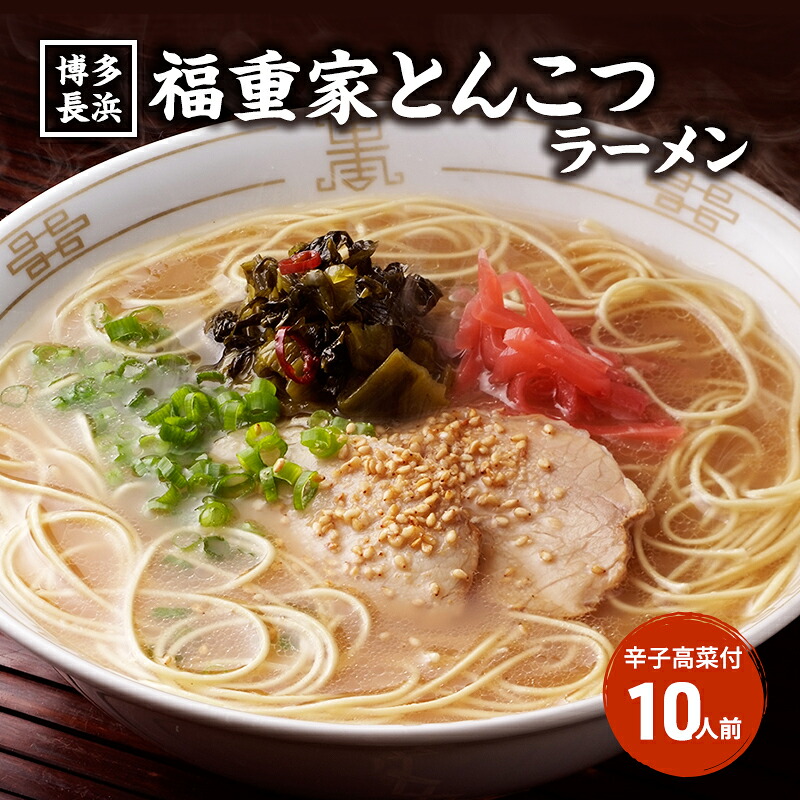 【ふるさと納税】ラーメン 豚骨ラーメン 10人前 博多 長浜 福重家 辛子高菜 付き とんこつラーメン 豚骨 とんこつ 福岡 ｜福岡県朝倉市
