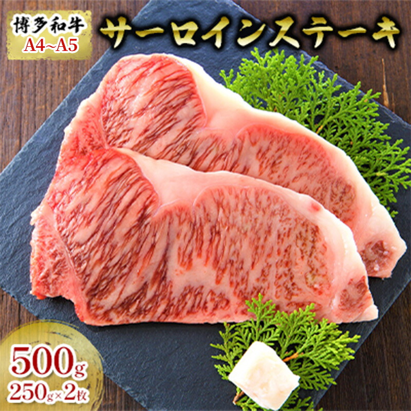 【ふるさと納税】牛肉 サーロインステーキ 合計500g 博多和牛 A4～A5 250g×2枚 セット 配送不可：離島 　お届け：入金確認後2週間～1カ月。