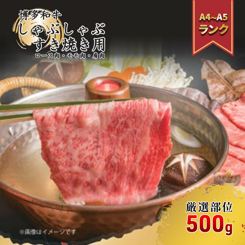 【ふるさと納税】肉 博多 和牛 A4~A5 しゃぶしゃぶ すき焼き セット 500g 配送不可:離島 牛肉 しゃぶしゃぶ用 しゃぶしゃぶ肉 肩ロース 赤身 スライス ロース 鍋セット |福岡県朝倉市