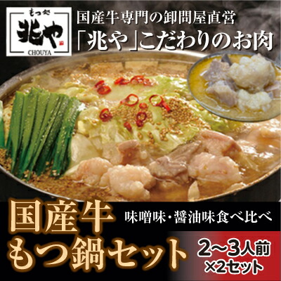 【ふるさと納税】【もつ処 兆や】国産牛 もつ鍋 セット 2～3人前×2セット（醤油味・味噌味）※配送不可：北海道・沖縄・離島 お肉 牛肉 鍋セット モツ鍋