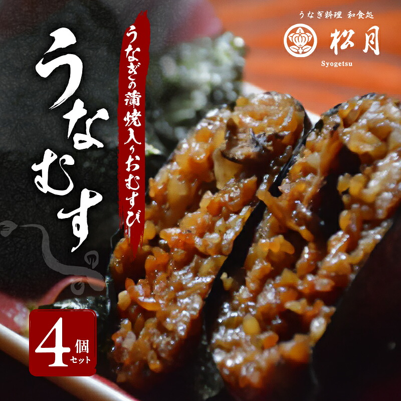 【ふるさと納税】うなぎの蒲焼入り おむすび 「うなむす」4個セット 【配送不可：離島】 鰻 餅米 もち米 うなぎの蒲焼き 本格炭火焼 おこわ 手作り