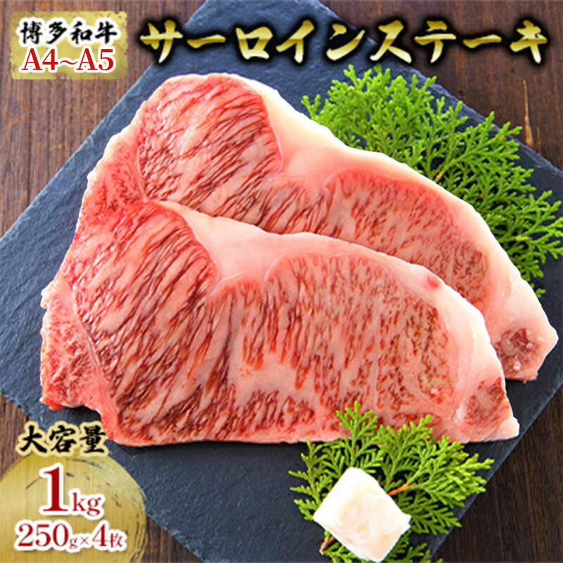 【ふるさと納税】博多和牛 A4～A5 サーロインステーキセット 1000g（250g×4枚）お届け：入金確認後2週間～1カ月 配送不可：離島 　お届け：入金確認後2週間～1カ月。