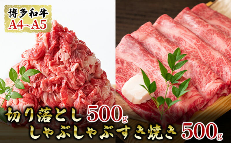 博多 和牛 500g 500gセット A5 しゃぶしゃぶ すき焼き 切り落とし 合計 予約販売 A5