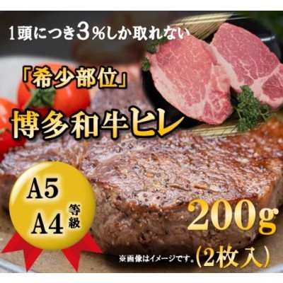 【ふるさと納税】【A5 A4 等級使用】博多和牛 ヒレ ステーキ 200g（2枚入）【配送不可：離島】 お肉 牛肉