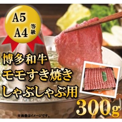 【ふるさと納税】【A5 A4 等級使用】博多和牛 モモ しゃぶしゃぶ用 300g 【配送不可:離島】 牛肉/しゃぶしゃぶ お肉 牛肉 すき焼き |福岡県朝倉市
