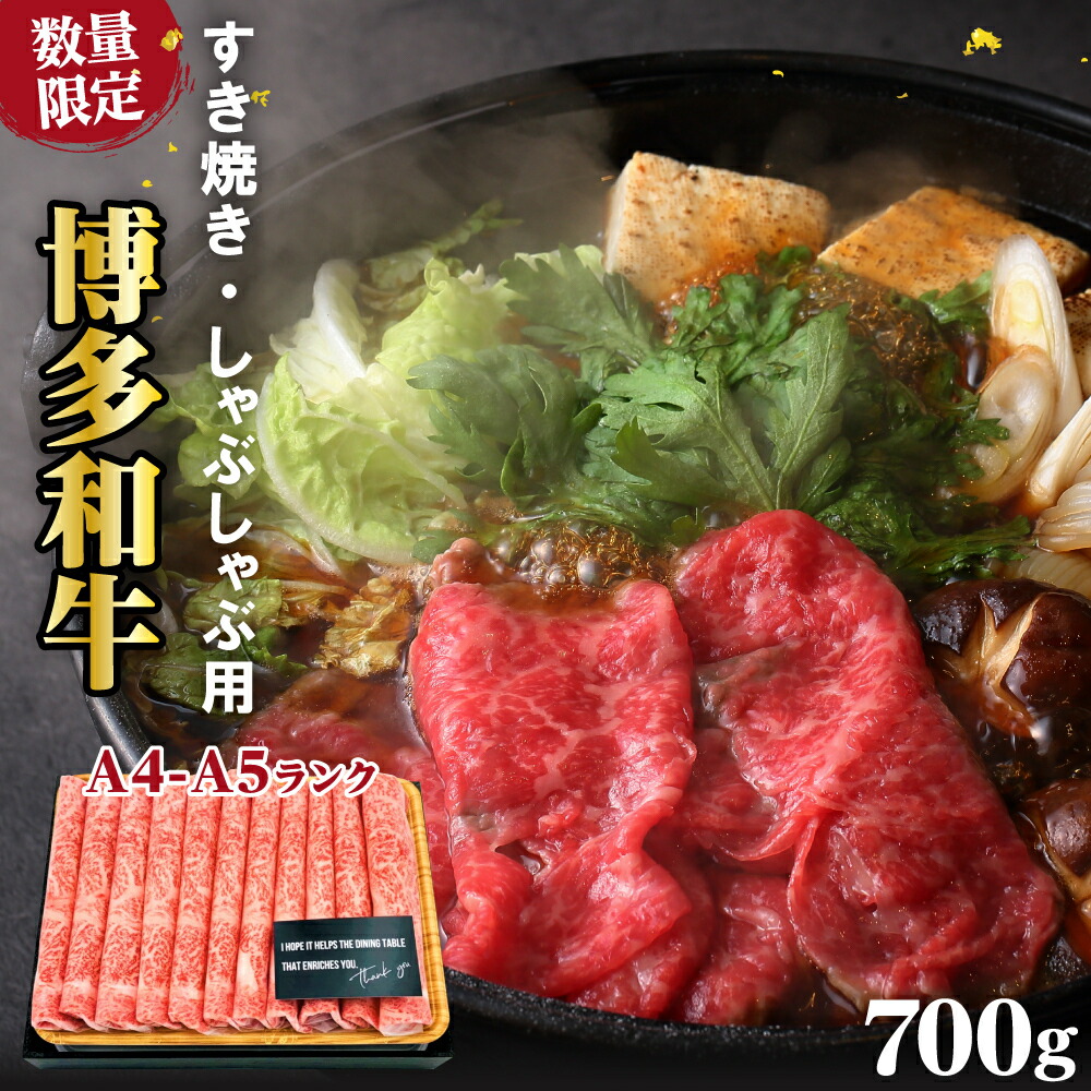 【ふるさと納税】牛肉 数量限定 博多 和牛 A4～A5 しゃぶしゃぶ すき焼き セット 700g  ※配送不可：離島 　お届け：入金確認後2週間～1カ月。