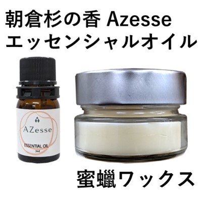 【ふるさと納税】朝倉杉 精油 Azesse エッセンシャルオイル＆蜜蝋ワックス Azesse BeeWax アロマグッズ 消臭 抗菌効果 機能性ワックス ｜福岡県朝倉市