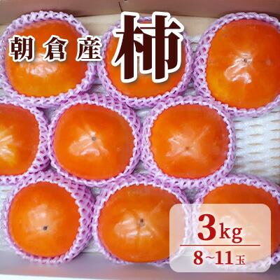 【ふるさと納税】柿 3kg 朝倉 ぱぁ～しもん屋の柿 化粧箱入り 果物類 かき 福岡県産 　お届け：2025年11月上旬～12月上旬