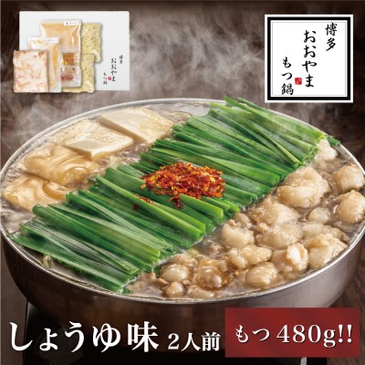 【ふるさと納税】もつ鍋 博多もつ鍋 おおやま しょうゆ味 2人前 もつ追加 希少 国産 若牛小腸のみ使用 プレミアムもつ鍋セット 福岡売上1位 モツ鍋 配送不可 離島 お肉 冷凍 醤油