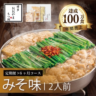 【ふるさと納税】定期便 6回 もつ鍋 博多もつ鍋 おおやま みそ味 2人前 希少 国産 若牛小腸のみ使用 プレミアムもつ鍋セット 福岡売上1位 モツ鍋 配送不可 離島 オリジナル 九州味噌 西京味噌 ぷりぷり 贈り物