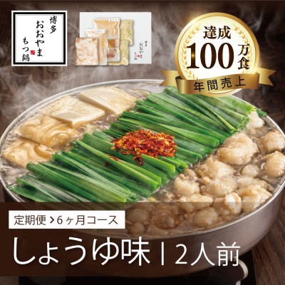 【ふるさと納税】定期便 6回 もつ鍋 博多もつ鍋 おおやま しょうゆ味 2人前 希少 国産 若牛小腸のみ使用 プレミアムもつ鍋セット 福岡売上1位 モツ鍋 配送不可 離島 オリジナル 醤油 ぷりぷり 贈り物