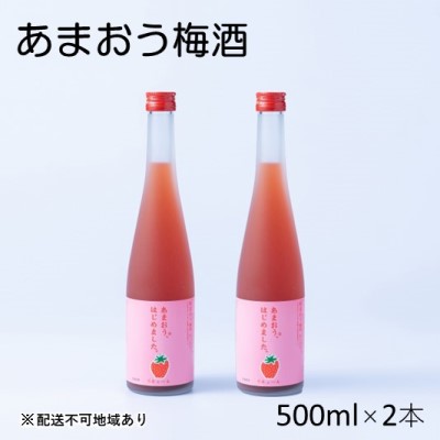 【ふるさと納税】梅酒 あまおう梅酒 あまおうはじめました。500ml&times;2本 お酒 アルコール アルコール飲料 苺 フルーツ 飲み会 甘いお酒 宅飲み ｜福岡県朝倉市 9,800円