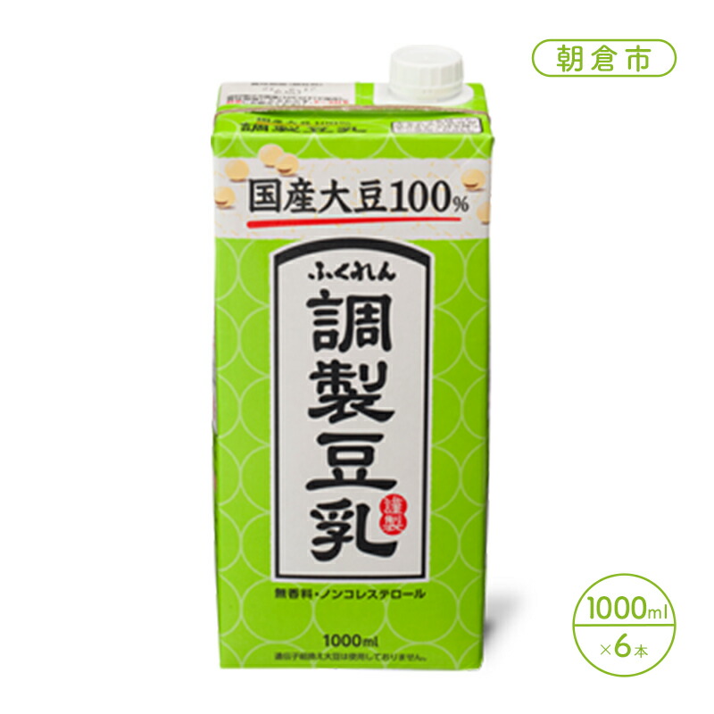 【ふるさと納税】豆乳 飲料 国産 大豆 100％ 調製豆乳 1000ml&times;6本 ドリンク ｜福岡県朝倉市 7,500円