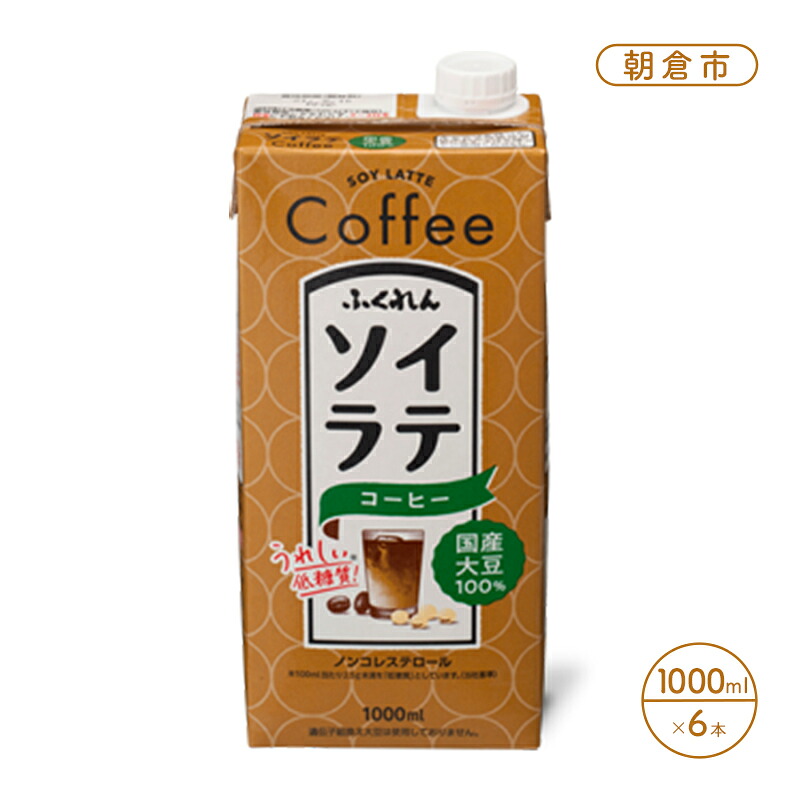 【ふるさと納税】豆乳 飲料 国産 大豆 100% ソイラテ コーヒー 1000ml×6本 ドリンク |福岡県朝倉市