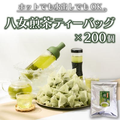 【ふるさと納税】八女茶 煎茶 ティーバッグ 3g×200個入（100個×2袋） お茶 飲み物 和 日本茶 大容量 水出し 温かい 旨味 甘味 低温 渋みがない お手軽 オフィス 旅行外 出先 ホット 冷茶