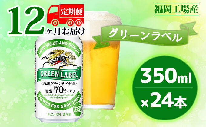 お買い得品 キリン 淡麗 グリーンラベル 350ml 24本 糖質オフ 福岡工場産 ビール キリンビール gittehund.dk