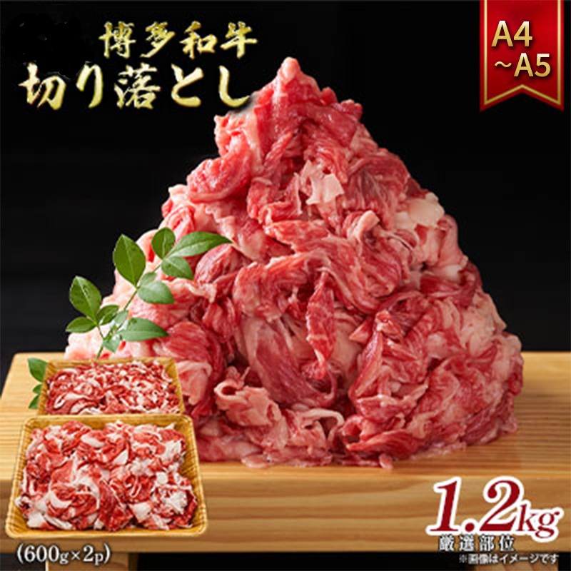 【ふるさと納税】博多和牛切り落とし 1.2kg(600g×2p)1200g A4~A5 配送不可:離島 お届け:入金確認後2週間~1カ月。|福岡県朝倉市