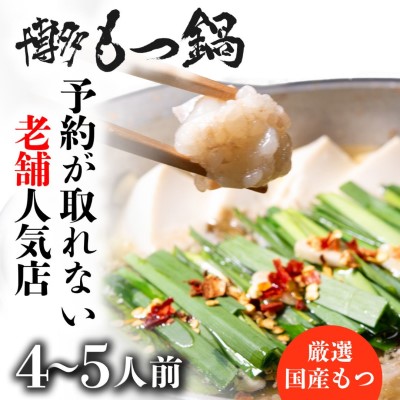 【ふるさと納税】もつ鍋 老舗人気店 博多本格もつ鍋 セット 4～5人前 (醤油味) ※配送不可：離島 鍋セット 冬 牛小腸 下処理 ぷりっぷり 甘み 昆布だし かつおだし 温まる お鍋 牛もつ鍋