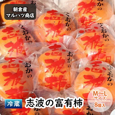 【ふるさと納税】柿 冷蔵 志波の富有柿 M～Lサイズ×8個入 マルハツ商店 配送不可：離島 果物 フルーツ 秋の味覚 秋 おやつ デザート 産地直送 ブランド 柿の王様 福岡県産 朝倉市産 　お届け：2026年12月10日～2027年1月20日