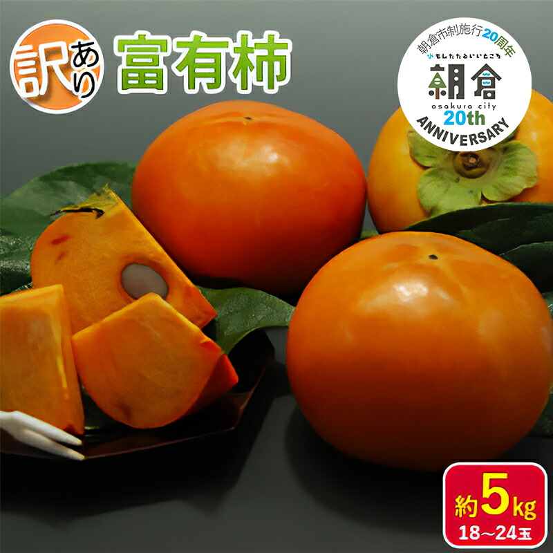 【ふるさと納税】【朝倉市制施行20周年記念企画】 訳あり 柿 富有柿 約5kg 18～24玉 配送不可 離島 果物 フルーツ 秋の味覚 旬 デザート 果実 柿の王様 甘柿 代表品種 朝倉の柿 おやつ 　お届け：2025年11月下旬～12月上旬
