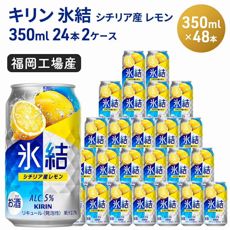 【ふるさと納税】キリン 氷結 シチリア産 レモン 350ml×48本 24本入り×2ケース 福岡工場産 果実のような香り チューハイ 缶 麒麟 ALC.5％ アルコール5％ お酒 洋酒 リキュール類 発泡性 お中元 お歳暮 ギフト 贈答品｜詳細画像