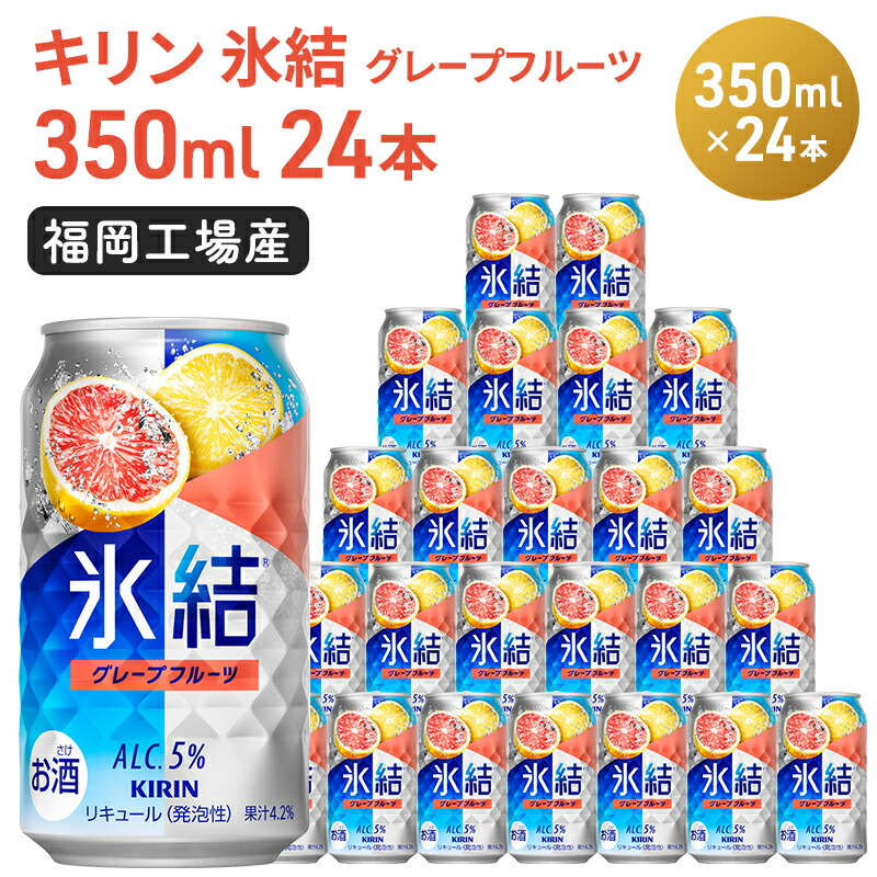 【ふるさと納税】キリン 氷結 グレープフルーツ 350ml（24本）福岡工場産 果実のような香り チューハイ 缶 麒麟 ALC.5％ アルコール5％ お酒 洋酒 リキュール類 発泡性 お中元 お歳暮 ギフト 贈答品