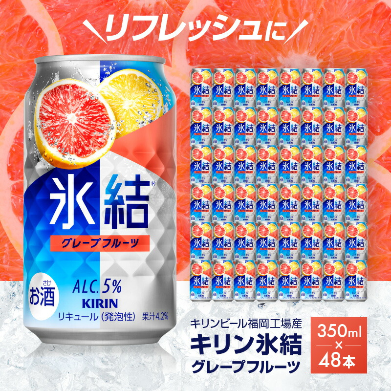 【ふるさと納税】キリン 氷結 グレープフルーツ 350ml（48本）24本×2ケース 福岡工場産 果実のような香り チューハイ 缶 麒麟 ALC.5％ アルコール5％ お酒 洋酒 リキュール類 発泡性 お中元 お歳暮 ギフト 贈答品