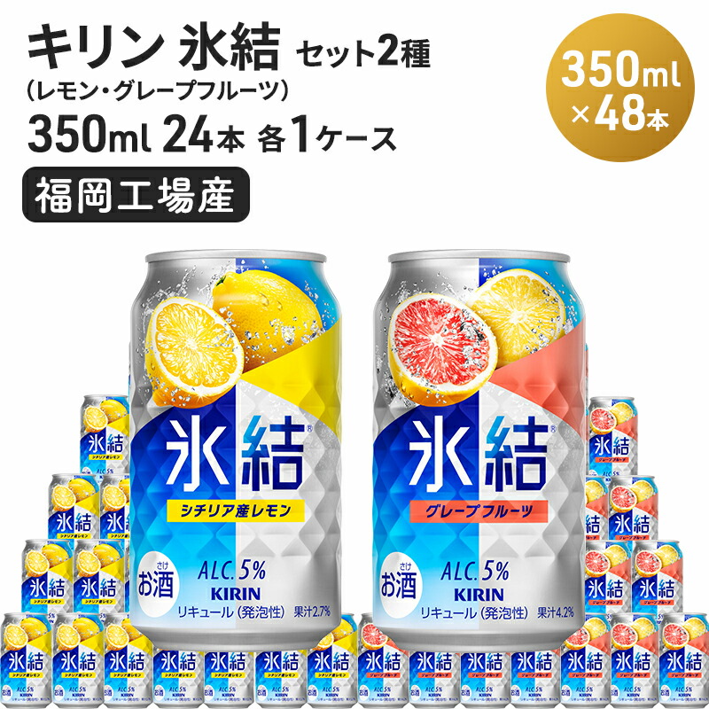 【ふるさと納税】キリン 氷結 セット2種（レモン・グレープフルーツ）350ml（24本）各1ケース 福岡工場産 チューハイ お酒 洋酒 リキュール 発泡性 お中元 お歳暮 ギフト 贈答品