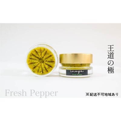 【ふるさと納税】いのや。の柚子胡椒＜緑Fresh Pepper＞60g※配送不可：離島 調味料 黄柚子 フレッシュ 爽やか 唐辛子 バランス 万能 万能調味料 卵かけご飯 魚料理