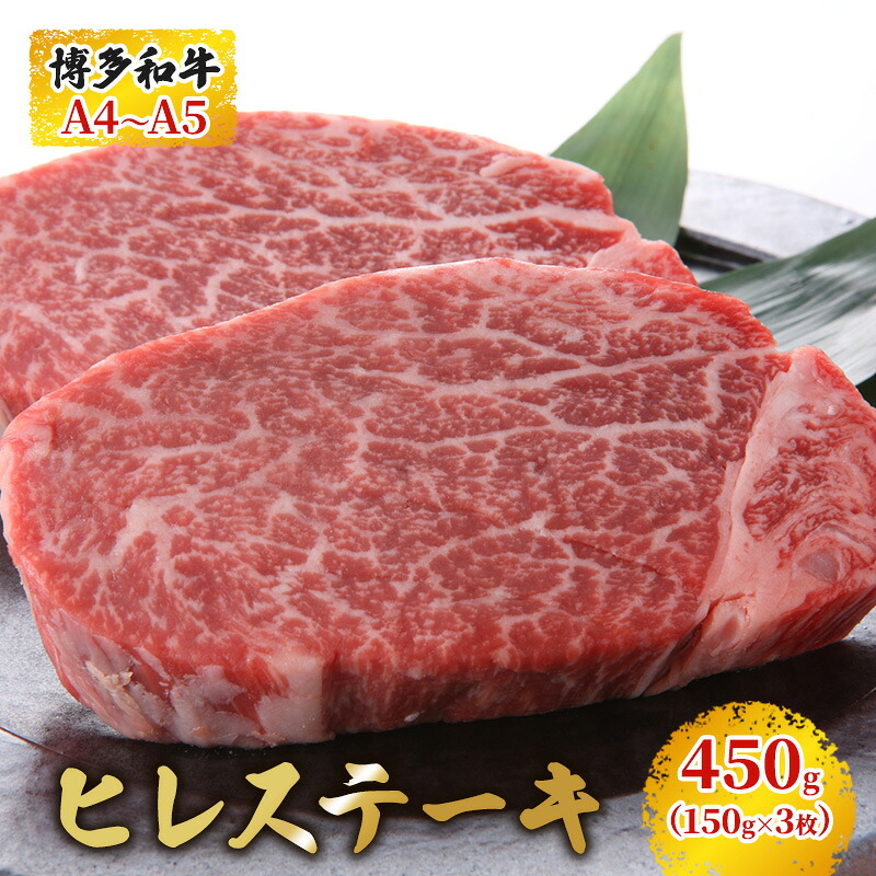 【ふるさと納税】博多和牛 ヒレステーキ 450g（150g×3枚）A4～A5 お届け：入金確認後2週間～1ヶ月 配送不可：離島 　お届け：入金確認後2週間～1カ月。