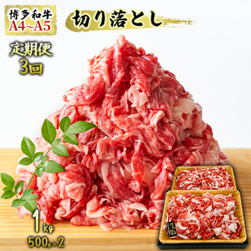 【ふるさと納税】定期便 3ヶ月 牛肉 A4~A5 博多和牛 切り落とし 1000g 500g×2p 肩ロース 赤身 バラ カルビ 小分け 大好評につき継続!3回 配送不可:離島 |福岡県朝倉市