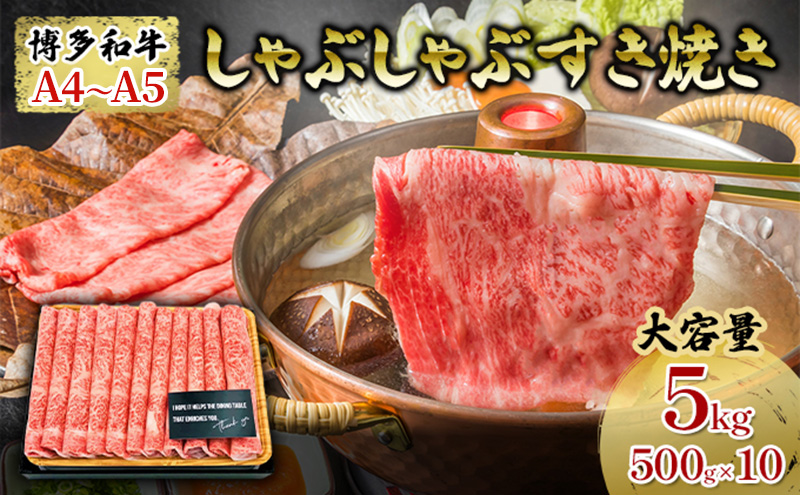 肉 博多和牛 A5 すき焼きセット しゃぶしゃぶ 5kg（500g×10パック）【配送不可 精肉・肉加工品