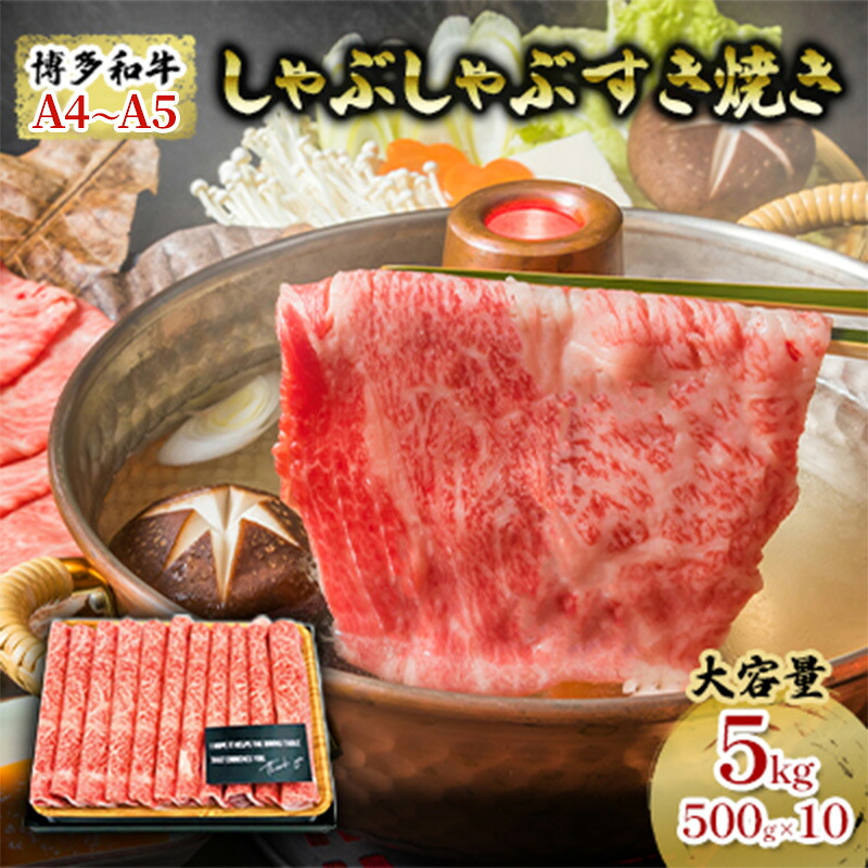 【ふるさと納税】牛肉 しゃぶしゃぶ すき焼き 合計5kg 博多和牛 A4～A5 セット 500g×10パック 配送不可：離島 　お届け：入金確認後2週間～1カ月。