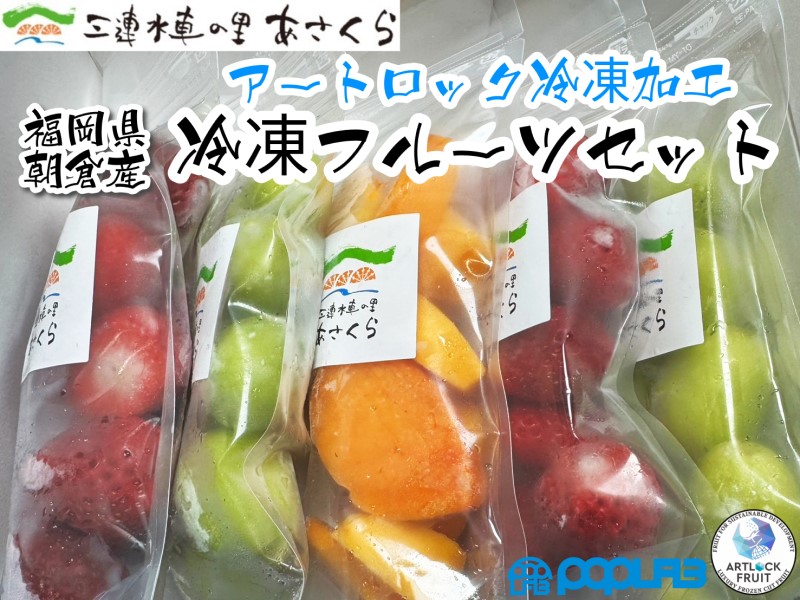 【ふるさと納税】朝倉産 冷凍フルーツ セット／「あまおう」2パック「秋王」1パック「シャインマスカット」2パック
