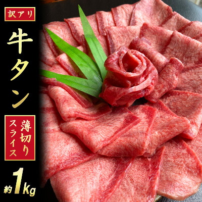 【ふるさと納税】訳あり 牛タンスライス 厚さ3mm 塩仕込み 薄切り 計約1kg（500g×2P） お肉 ヘルシー 塩ダレ 牛たん