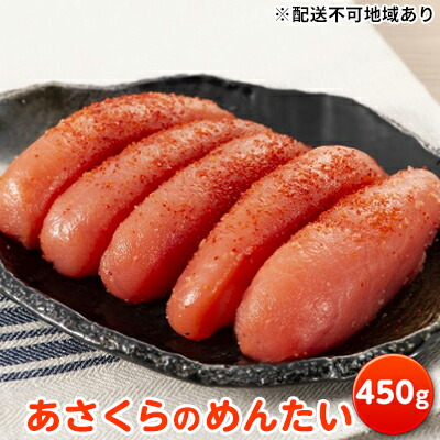 【ふるさと納税】あさくらのめんたい 450g【配送不可：離島】 魚貝類