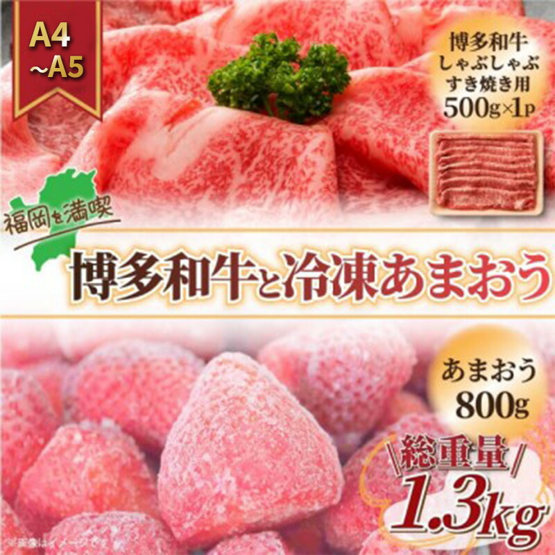 【ふるさと納税】訳アリ 規格外 博多和牛 しゃぶすき 500g A4～A5＆冷凍あまおう 800g セット 計1.3kg 訳あり 配送不可：離島 　お届け：入金確認後2週間～1カ月。