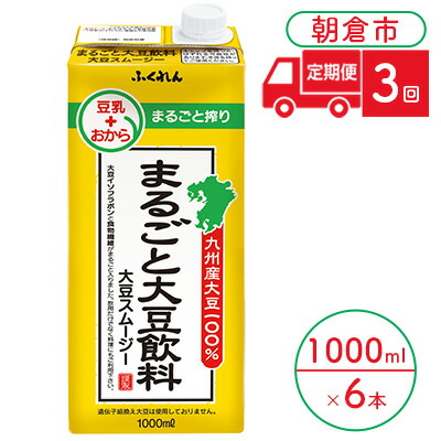 【ふるさと納税】定期便 3回 豆乳 まるごと大豆飲料 1000ml×6本入り 大豆 ふくれん※配送不可：北海道・沖縄・離島 豆類 ドリンク 加工食品 ブレンド 健康 パック 美容 風味