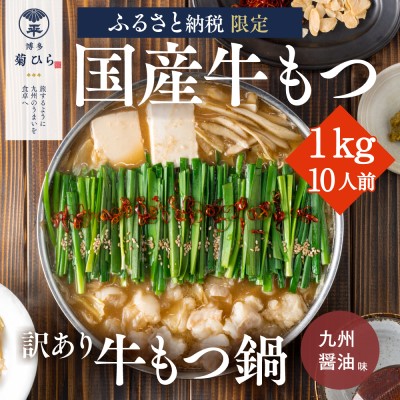 【ふるさと納税】訳あり 博多菊ひら 厳選 国産 若牛もつ 1kg 10人前 もつ鍋セット 九州醤油味 ※配送不可：離島 お肉 牛肉 ホルモン パーティー 本場 冷凍 小分け スープ付き 名産