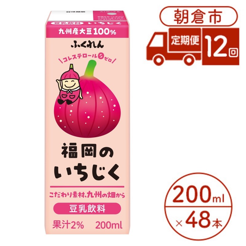 【ふるさと納税】定期便 12回 豆乳飲料 いちじく 200ml×24本入り 2ケース 大豆 ふくれん※配送不可:北海道・沖縄・離島 豆類 ドリンク 加工食品 ブレンド 健康 パック 美容 |福岡県朝倉市