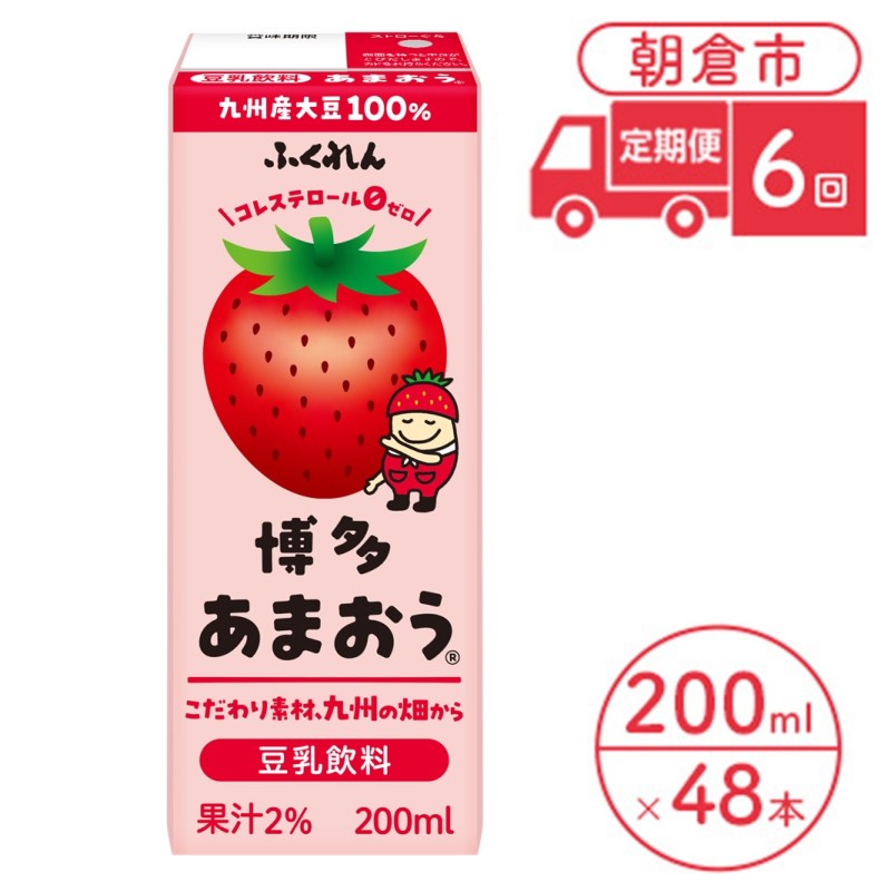 【ふるさと納税】定期便 6回 豆乳飲料 博多あまおう 200ml×24本入り 2ケース 大豆 ふくれん※配送不可：北海道・沖縄・離島 豆類 ドリンク 加工食品 ブレンド 健康 パック 美容 フルーツ いちご 60,500円