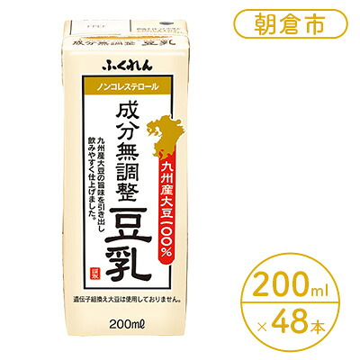 【ふるさと納税】豆乳 成分無調整 200ml×24本入り 2ケース 大豆 ふくれん※配送不可：北海道・沖縄・離島 豆類 飲料 ドリンク 加工食品 ブレンド 健康 パック 美容 風味 14,000円