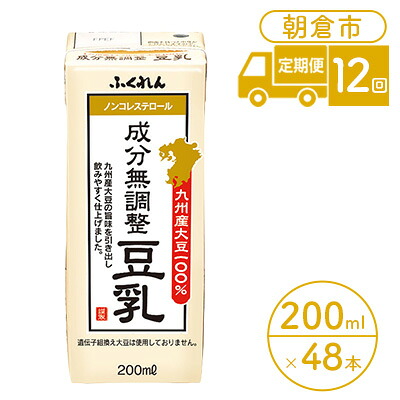 【ふるさと納税】定期便 12回 豆乳 成分無調整 200ml×24本入り 2ケース 大豆 ふくれん※配送不可:北海道・沖縄・離島 豆類 飲料 ドリンク 加工食品 ブレンド 健康 パック 美容 風味 |福岡県朝倉市