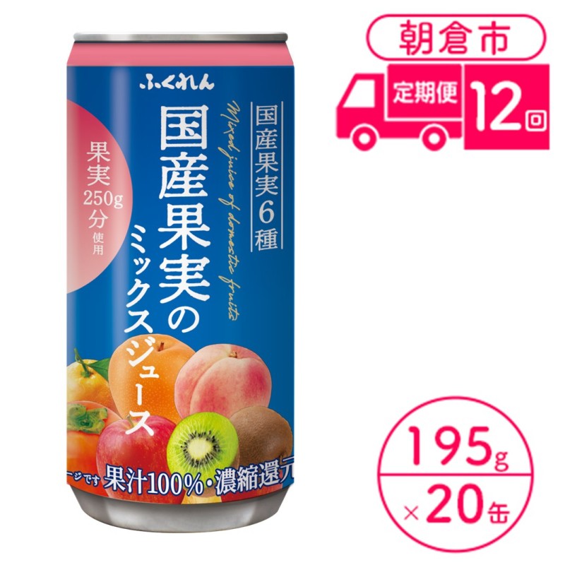 【ふるさと納税】定期便 12回 ジュース 果汁100% 国産果実のミックスジュース 195g×20缶入り 1ケース ふくれん※配送不可:北海道・沖縄・離島 果汁飲料 缶ジュース フルーツジュース 飲み物 |福岡県朝倉市