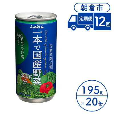 【ふるさと納税】定期便 12回 ジュース 野菜 一本で国産野菜350g分 195g&times;20缶入り 1ケース ふくれん※配送不可：北海道・沖縄・離島 飲料 野菜ジュース 飲み物 まろやか 1日分の野菜 ｜福岡県朝倉市