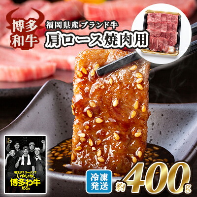 【ふるさと納税】牛肉 国産 博多和牛 肩ロース 焼肉用 約400g 福岡県産 配送不可：離島 お肉 国産牛 赤身 霜降り 上質な脂 ブランド牛 夕飯 おうち焼肉 集まり お祝い 休日 ｜福岡県朝倉市