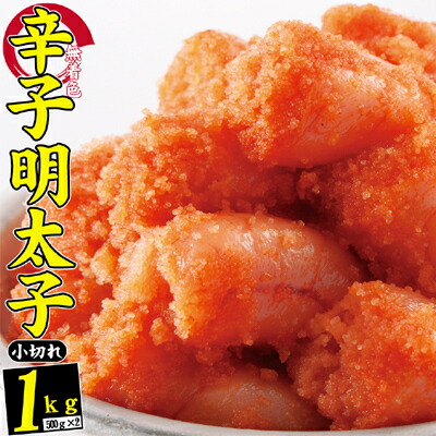【ふるさと納税】辛子明太子 無着色 選小切れ1kg 500g×2 配送不可 離島 魚貝類 ご飯のお供 つまみ お酒のあて おにぎりの具 朝ごはん おにぎり 朝食 食材 食べ物 魚卵 小切れ明太子