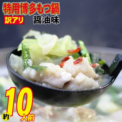 【ふるさと納税】もつ鍋 特用 醤油味 10人前 博多もつ鍋 配送不可 離島 鍋セット 鍋物 国産牛もつ 下処理済み 醤油スープ 本場のもつ鍋 上質 やわらか クセがない