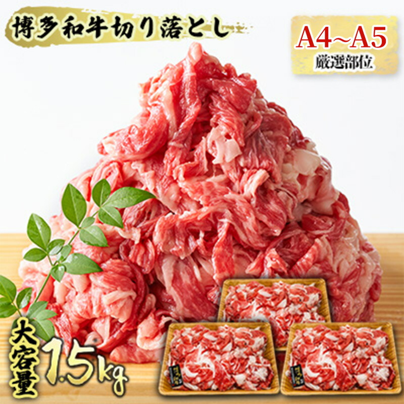 【ふるさと納税】限定 牛肉 博多 黒毛 和牛 切り落とし 1500g 500g&times;3p 1.5kg A4～A5 肩ロース 赤身 バラ カルビ 小分け 大好評につき継続 配送不可：離島 　お届け：入金確認後2週間～1カ月。｜福岡県朝倉市