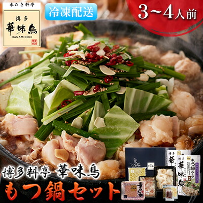 【ふるさと納税】もつ鍋 福岡 華味鳥 もつ鍋セット 3～4人前 醤油味 鍋物 鍋料理 夕飯 晩御飯 食品 食べ物 グルメ 集まり ブランド鶏 ちゃんぽん麺付き 国産の牛もつ 14,600円